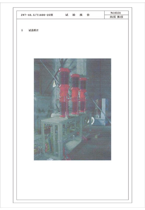 ZW7-40.5试验报告-4
